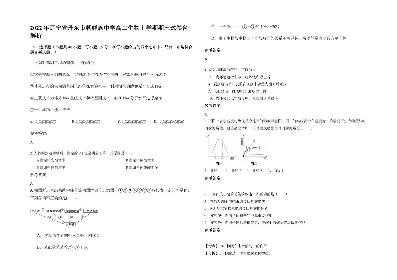 2022年辽宁省丹东市朝鲜族中学高二生物上学期期末试卷含解析