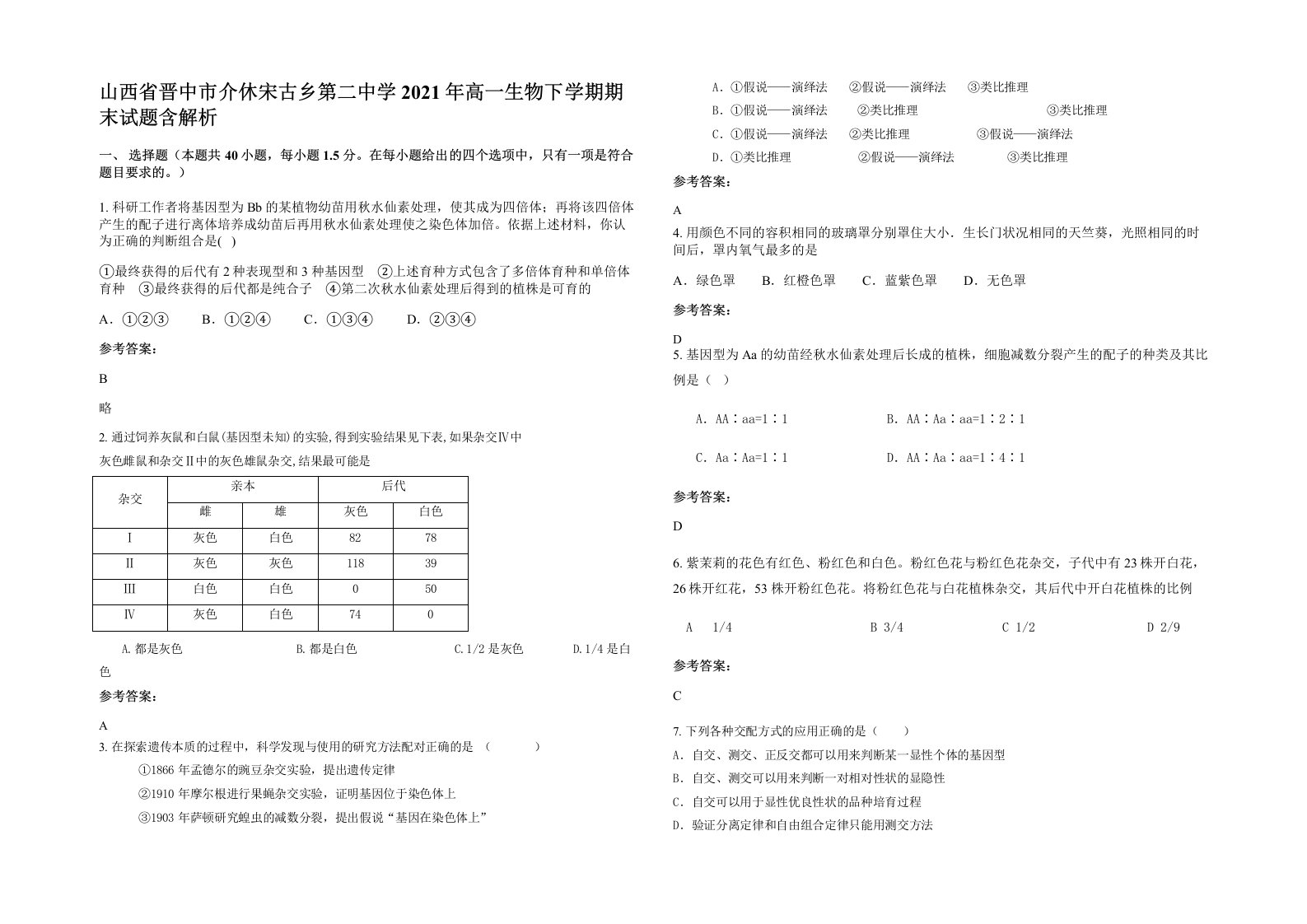 山西省晋中市介休宋古乡第二中学2021年高一生物下学期期末试题含解析