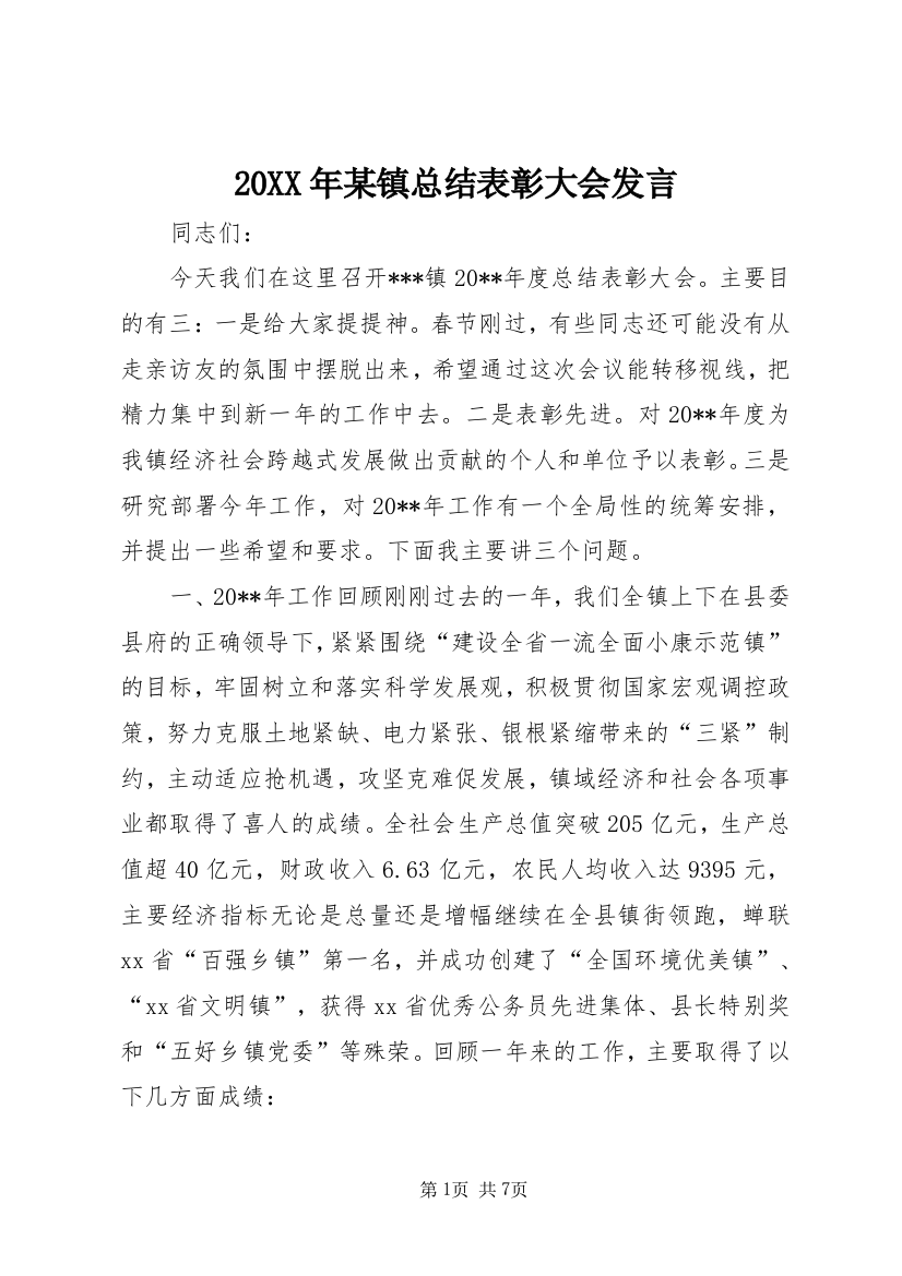 20XX年某镇总结表彰大会发言