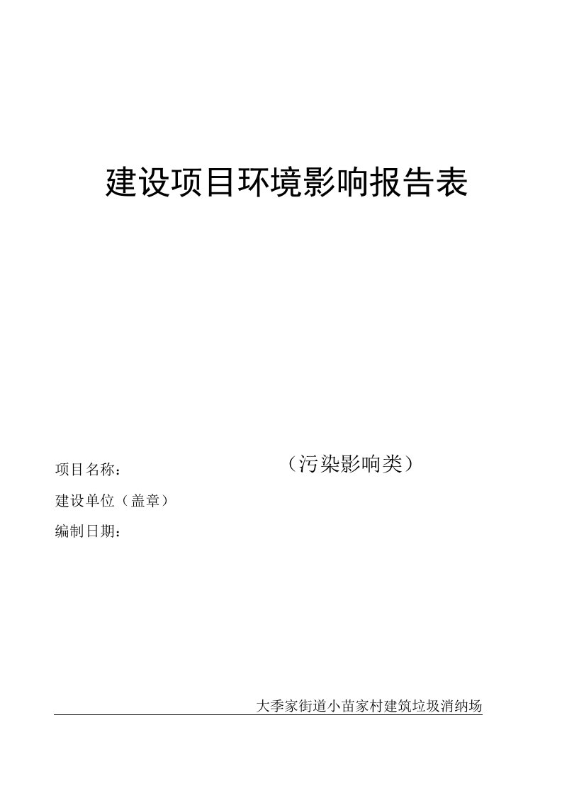 大季家街道小苗家村建筑垃圾消纳场项目环境影响报告表