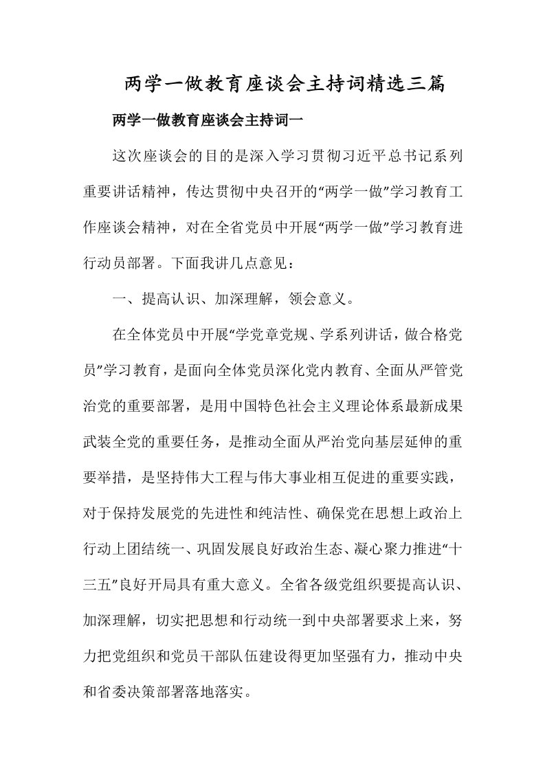 两学一做教育座谈会主持词精选三篇