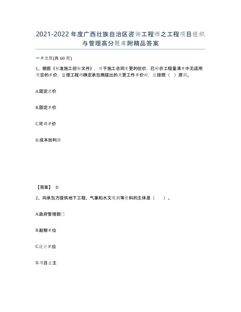 2021-2022年度广西壮族自治区咨询工程师之工程项目组织与管理高分题库附答案