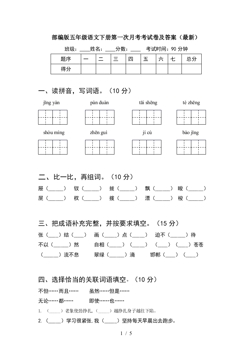 部编版五年级语文下册第一次月考考试卷及答案(最新)