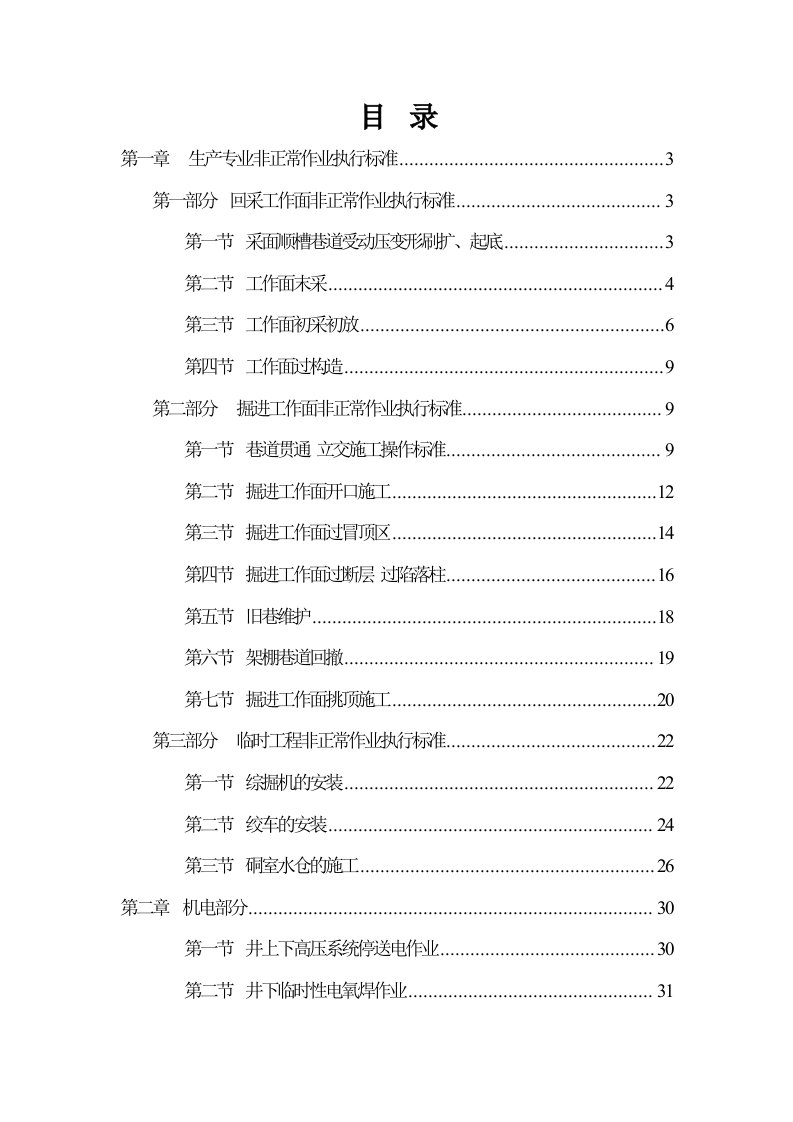 煤矿非正常作业执行标准