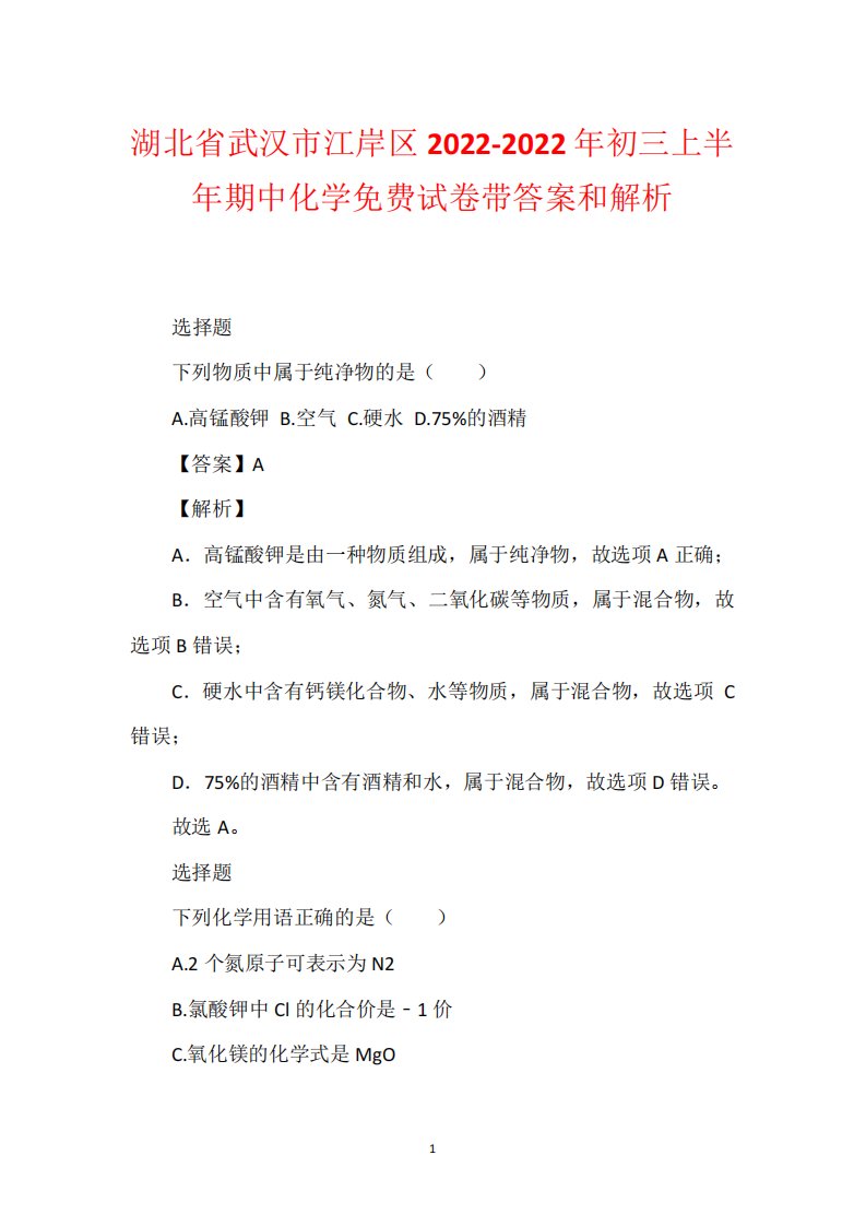 湖北省武汉市江岸区初三期中化学免费试卷带答案和解析