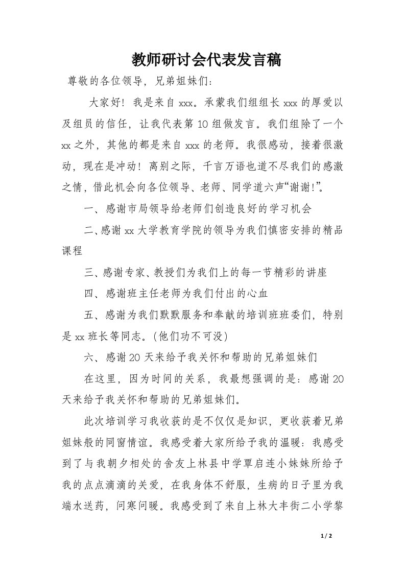 教师研讨会代表发言稿