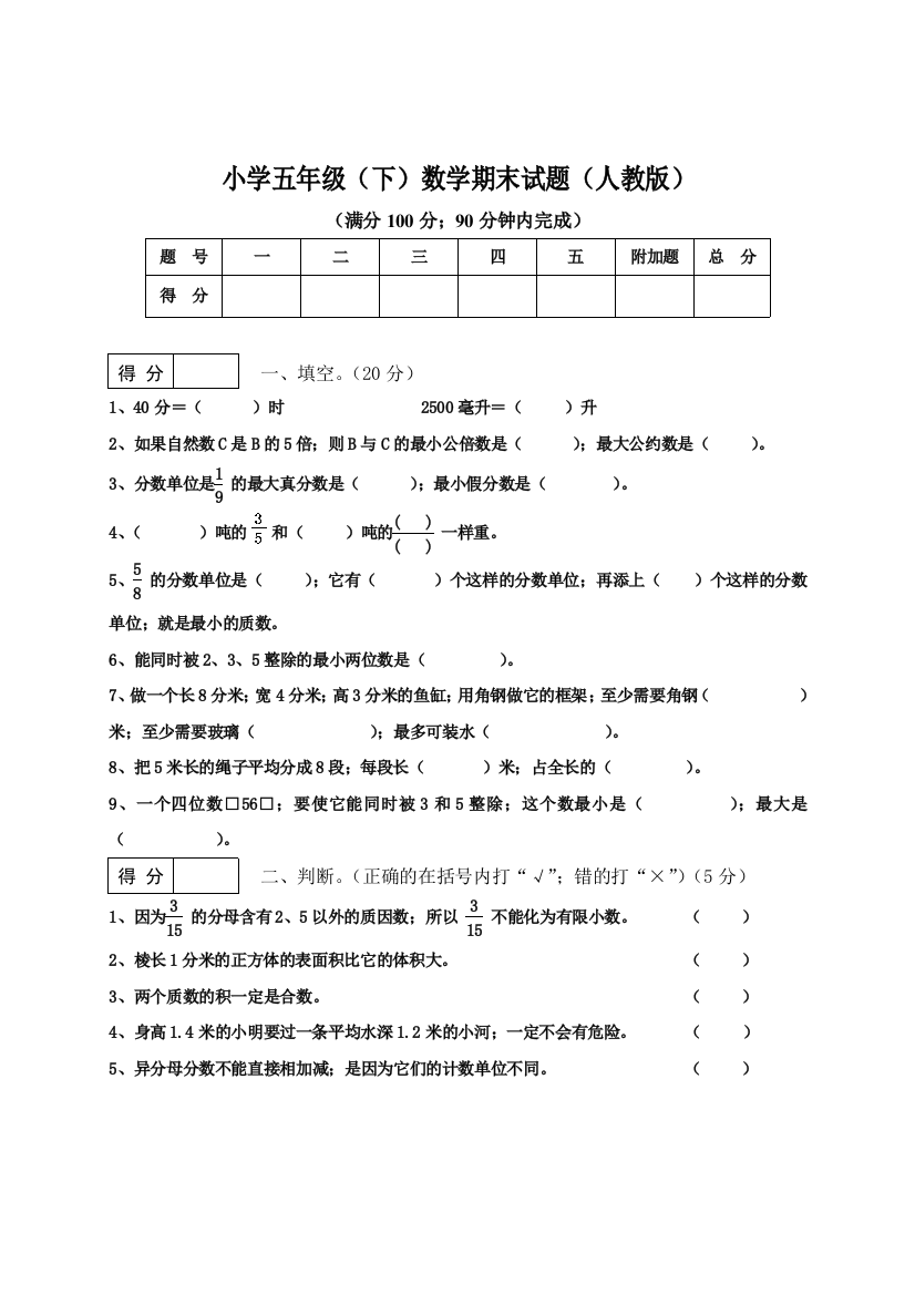 人教版五年级(下)数学期终试卷1