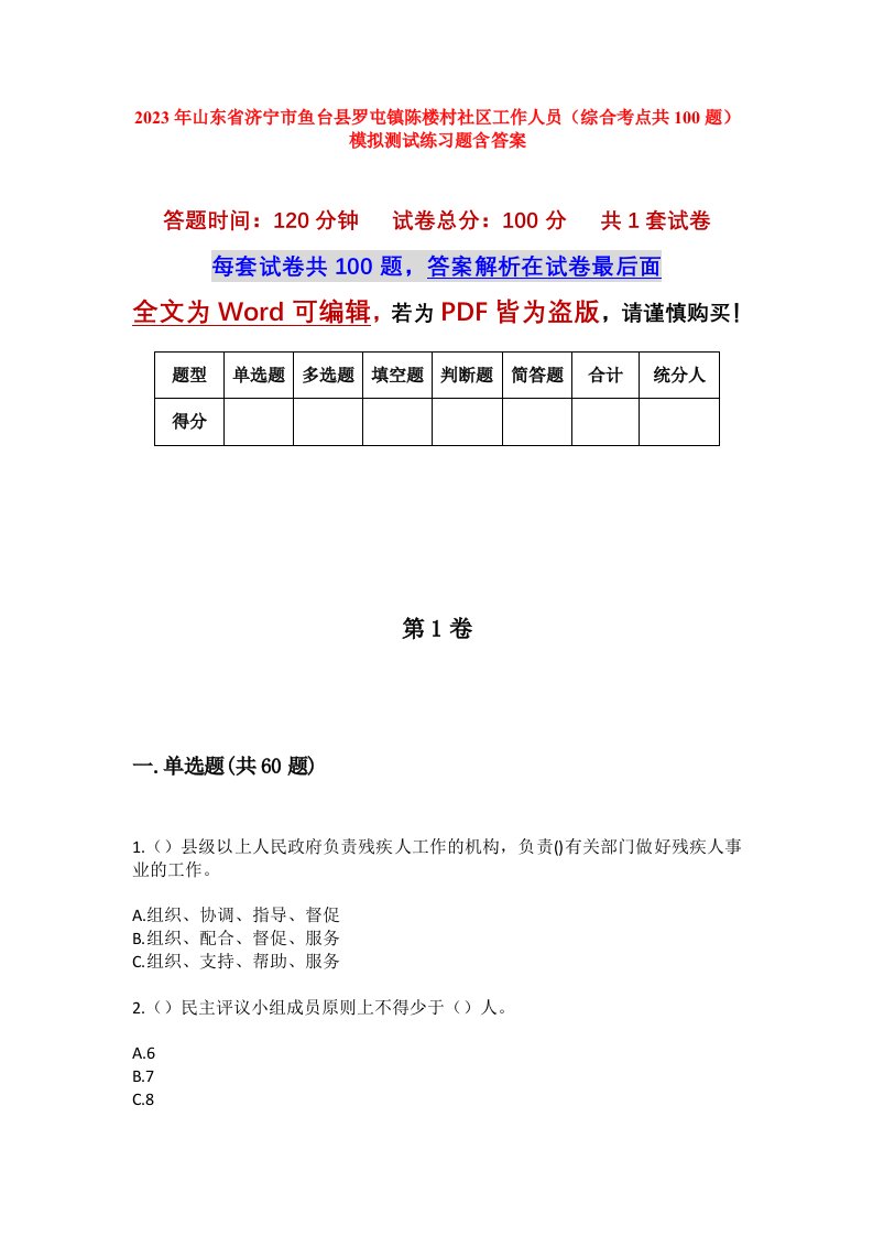 2023年山东省济宁市鱼台县罗屯镇陈楼村社区工作人员综合考点共100题模拟测试练习题含答案