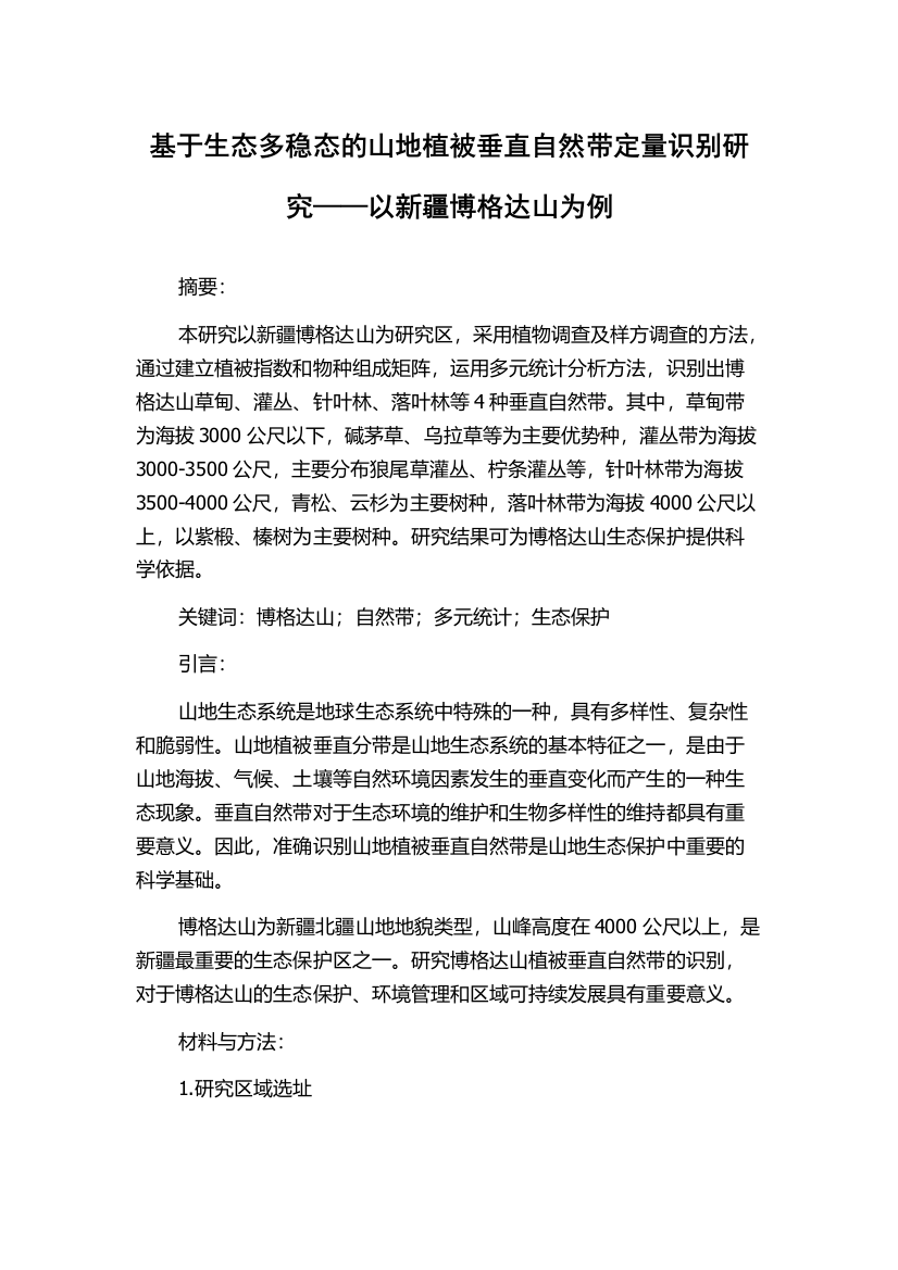 基于生态多稳态的山地植被垂直自然带定量识别研究——以新疆博格达山为例