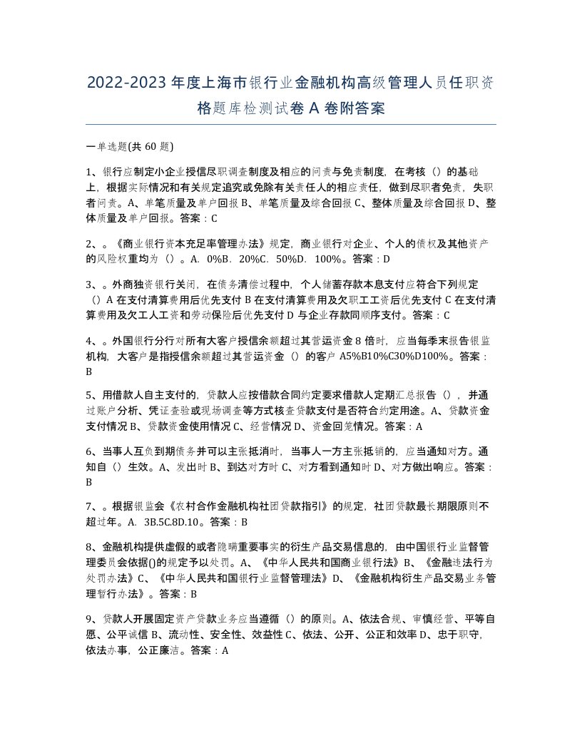 2022-2023年度上海市银行业金融机构高级管理人员任职资格题库检测试卷A卷附答案