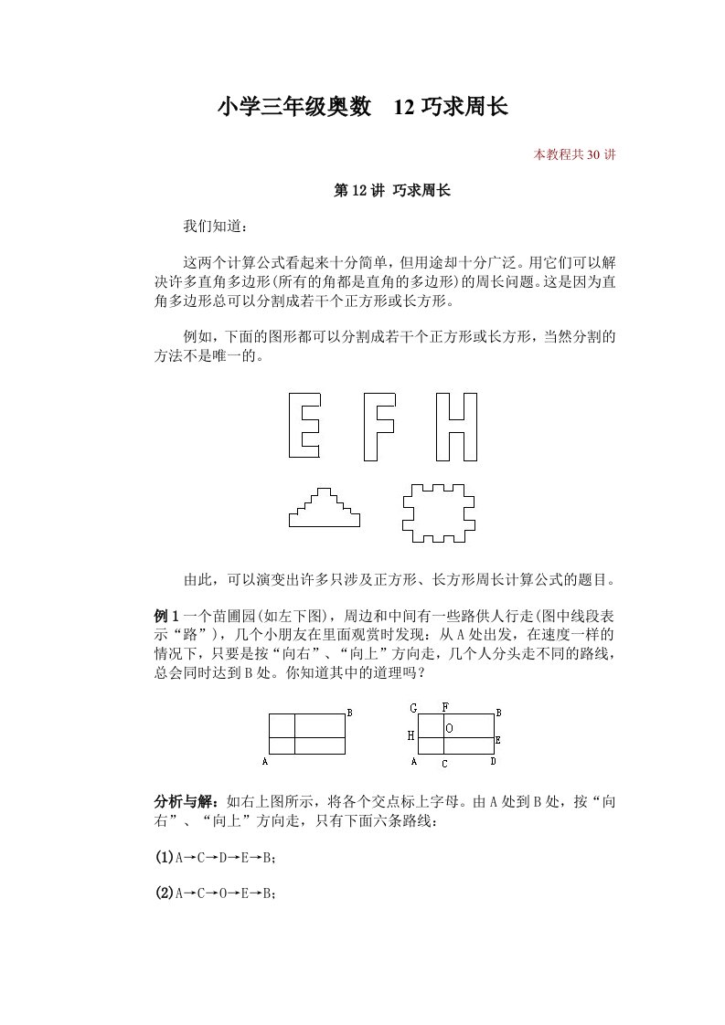 小学三年级奥数12巧求周长