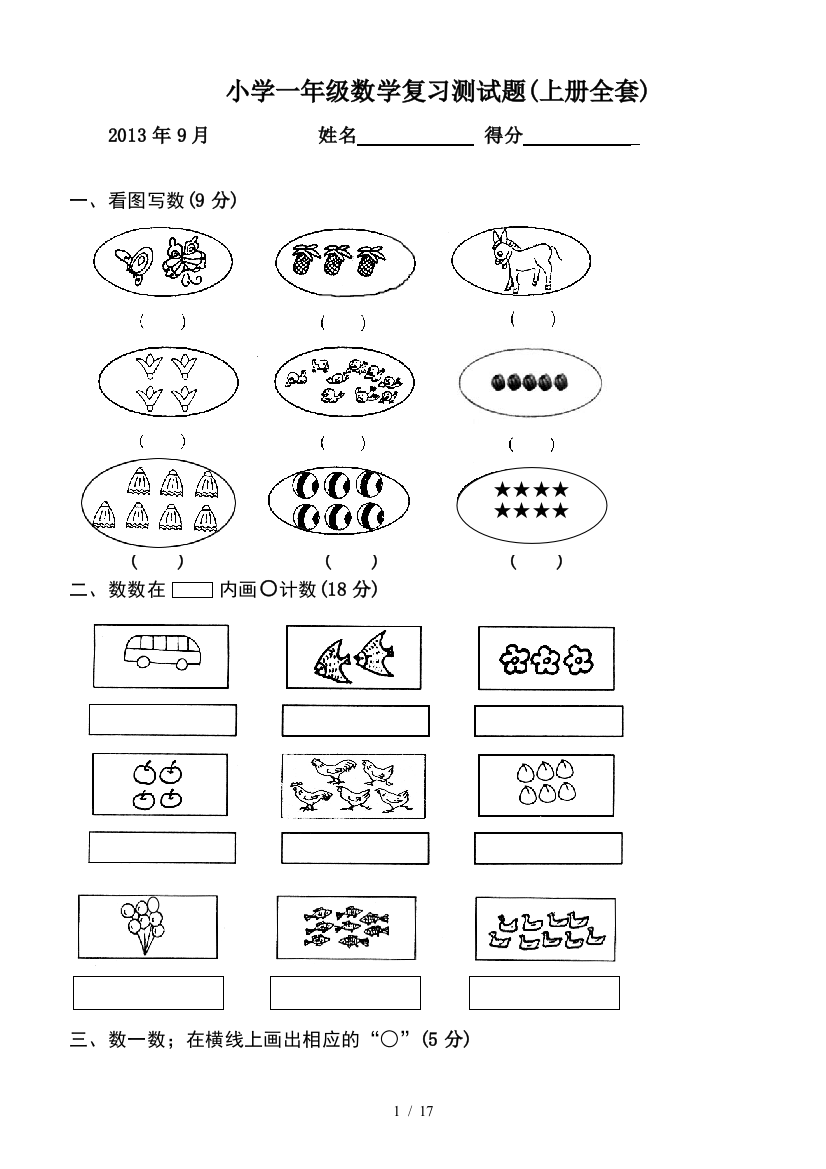 小学一年级数学复习测试题(上册全套)