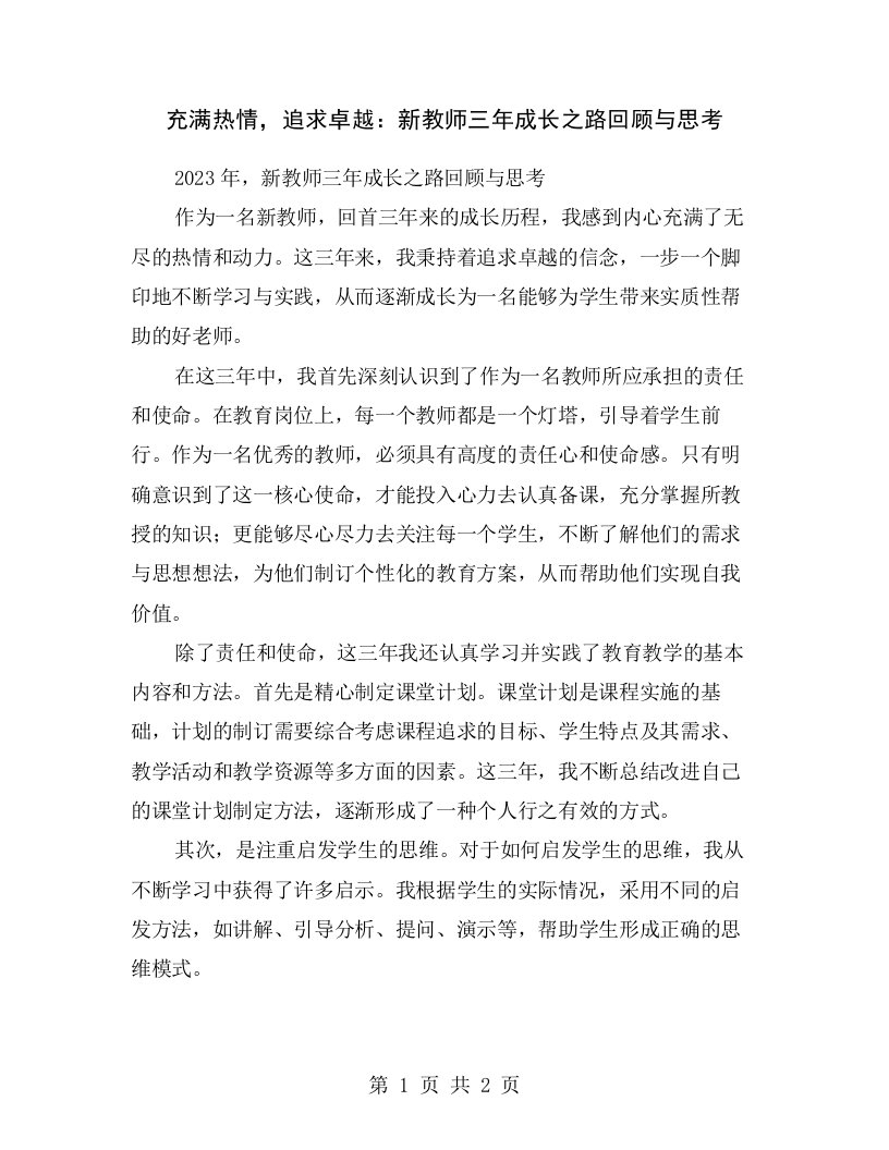 充满热情，追求卓越：新教师三年成长之路回顾与思考