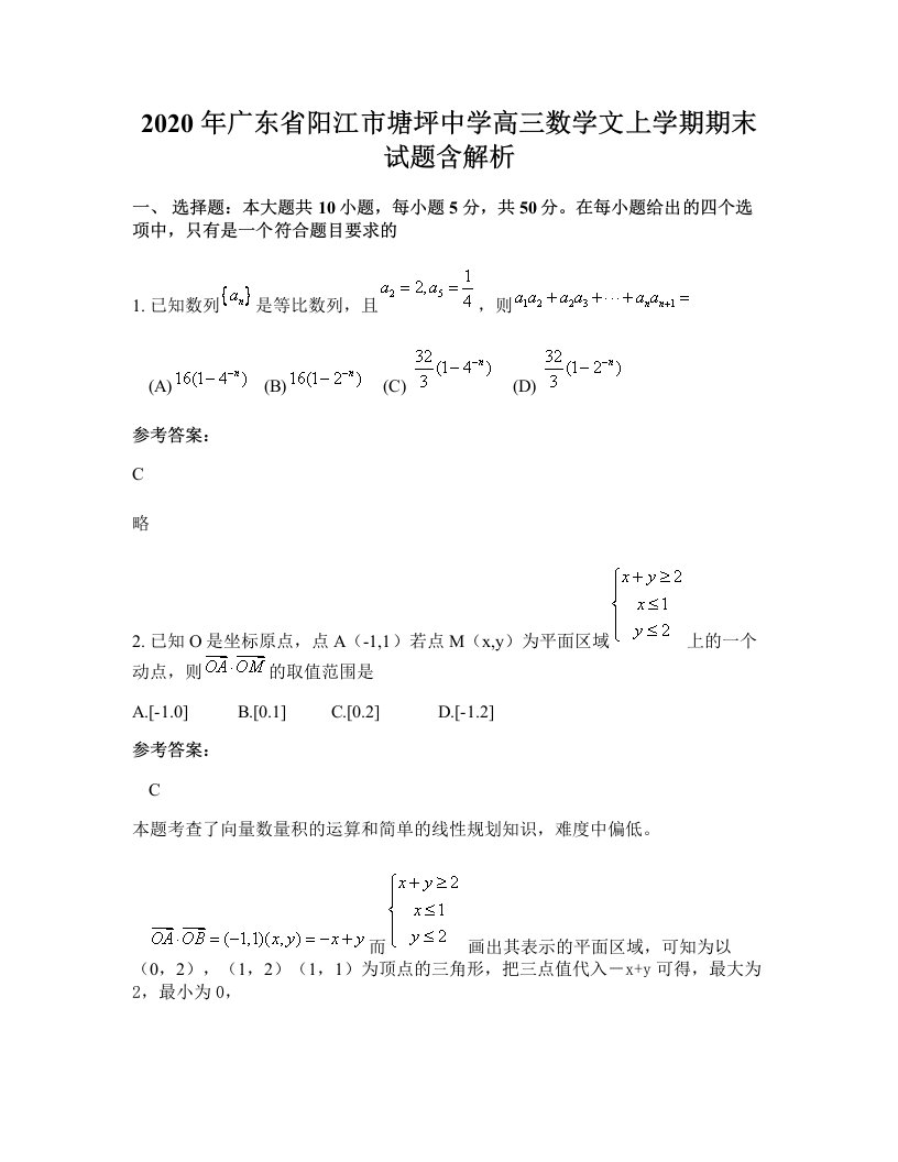 2020年广东省阳江市塘坪中学高三数学文上学期期末试题含解析