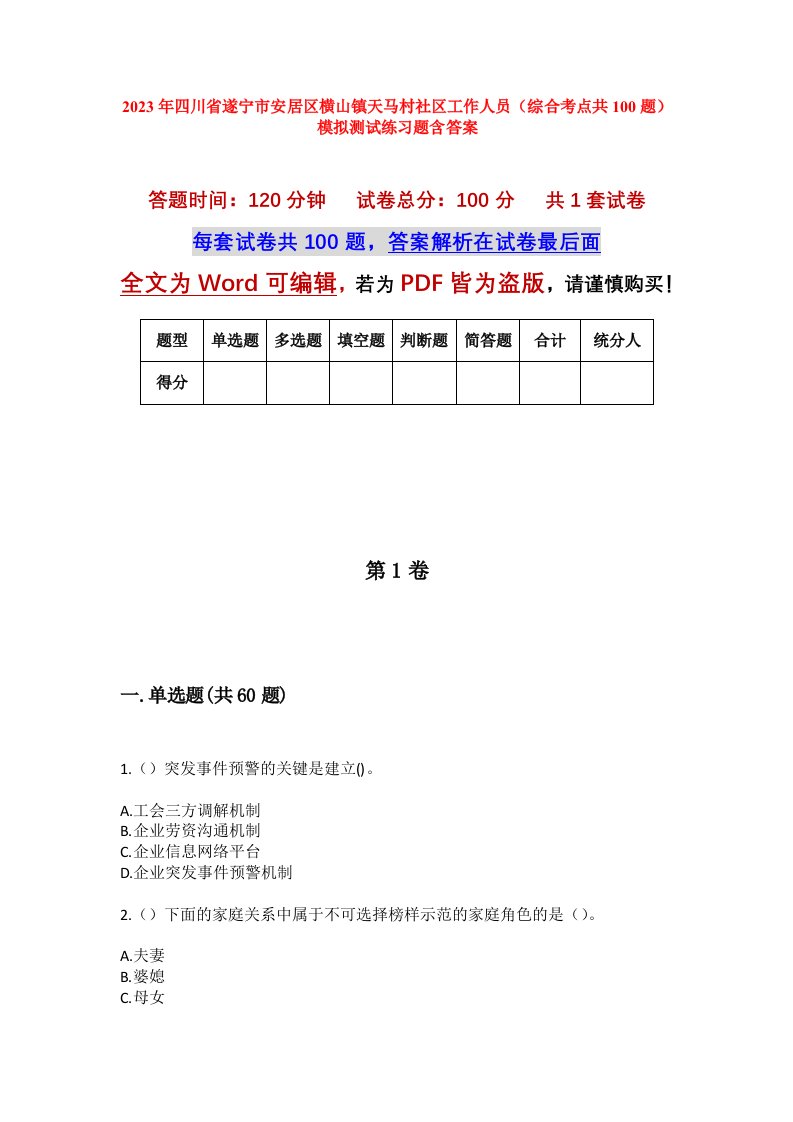 2023年四川省遂宁市安居区横山镇天马村社区工作人员综合考点共100题模拟测试练习题含答案