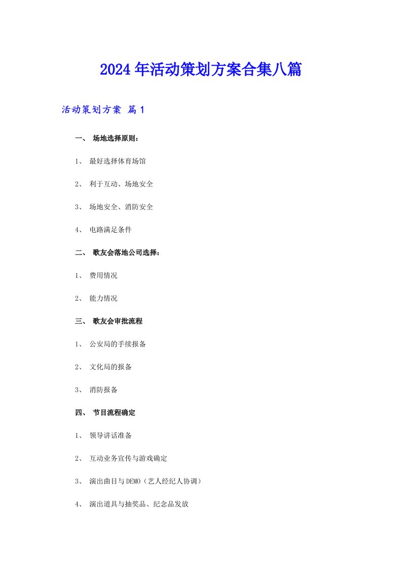 （精选汇编）2024年活动策划方案合集八篇