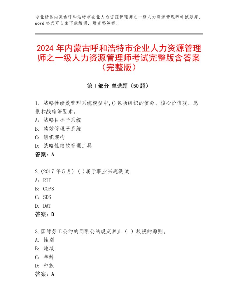 2024年内蒙古呼和浩特市企业人力资源管理师之一级人力资源管理师考试完整版含答案（完整版）