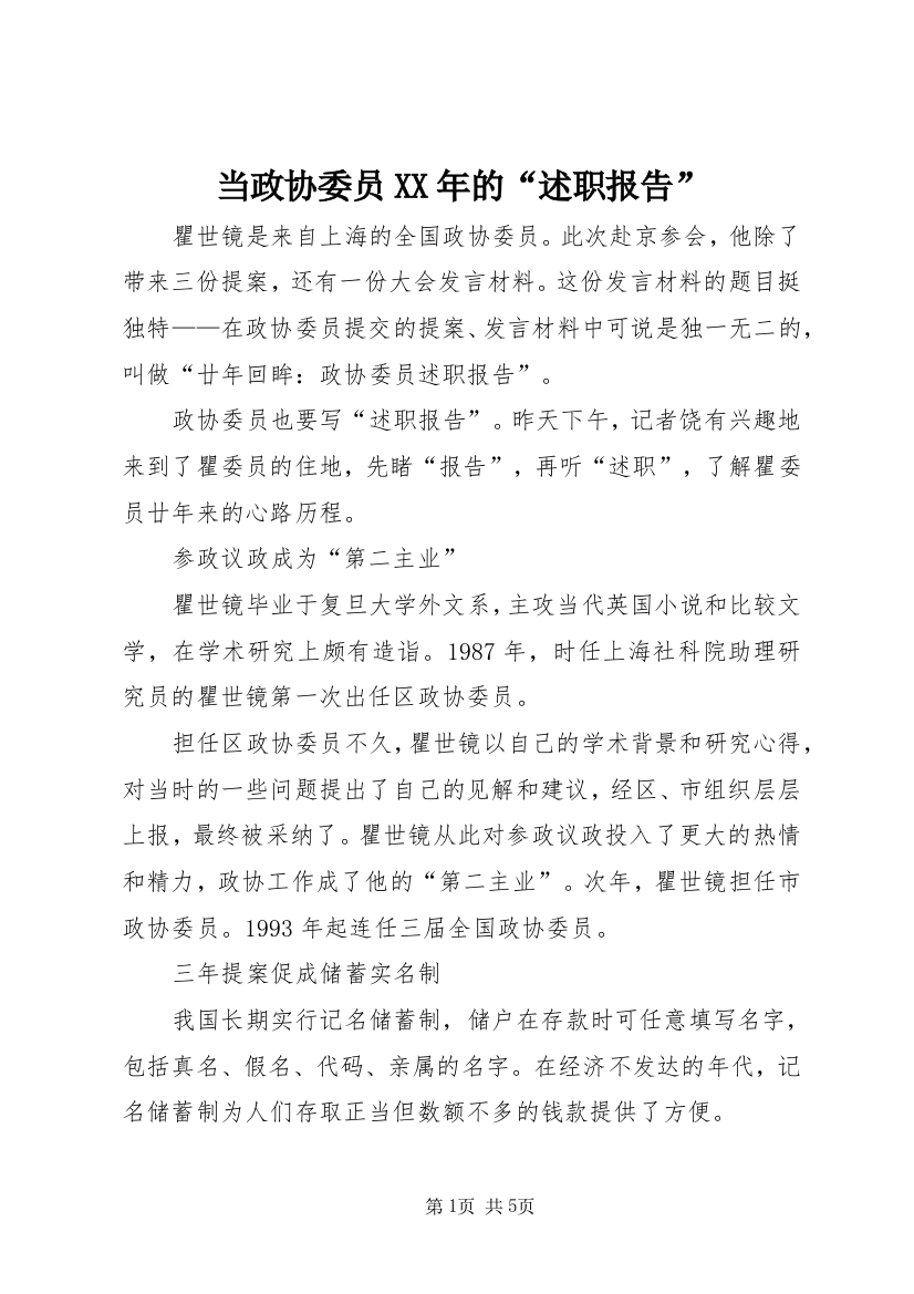 当政协委员XX年的“述职报告”