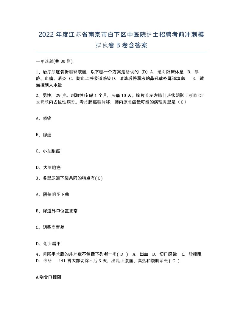 2022年度江苏省南京市白下区中医院护士招聘考前冲刺模拟试卷B卷含答案