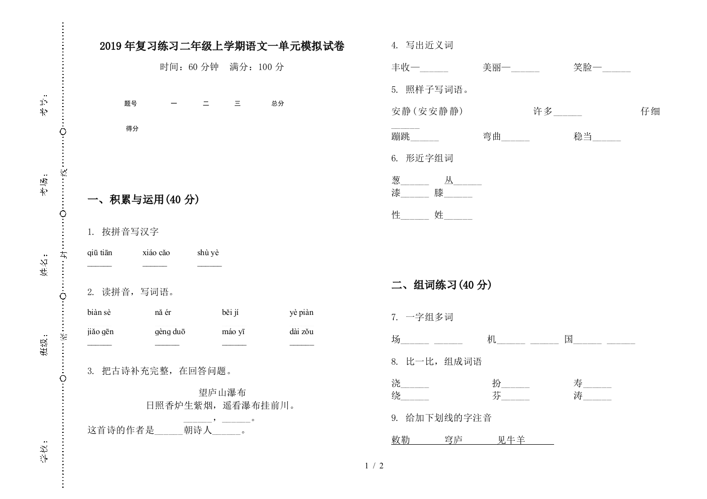 2019年复习练习二年级上学期语文一单元模拟试卷