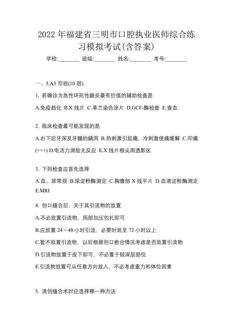 2022年福建省三明市口腔执业医师综合练习模拟考试含答案