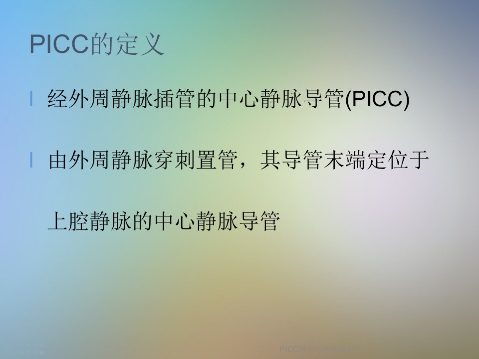 PICC置管与维护流程课件1