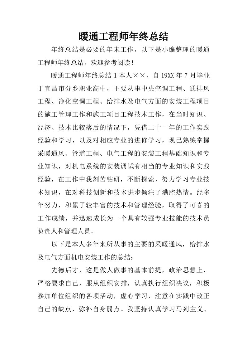 暖通工程师年终总结.doc