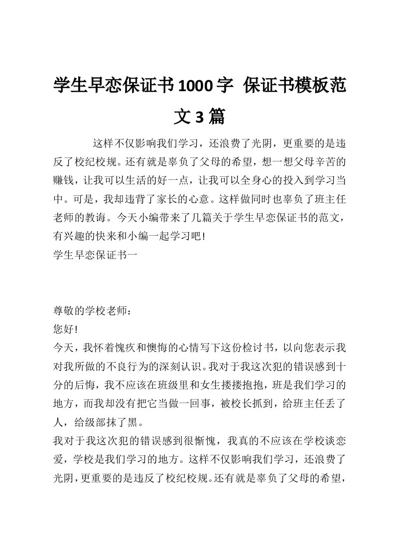 学生早恋保证书1000字