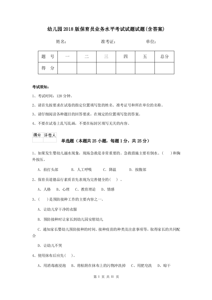 幼儿园2018版保育员业务水平考试试题试题(含答案)