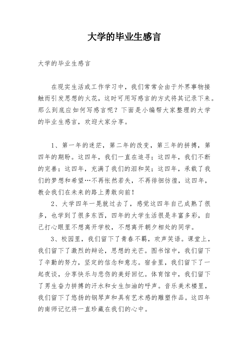 大学的毕业生感言