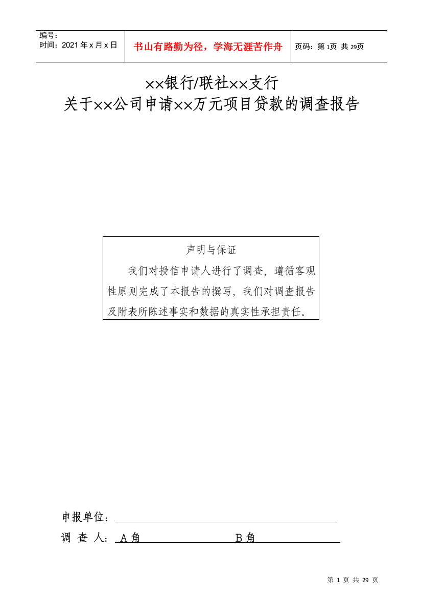 某公司申请万元项目贷款的调查报告