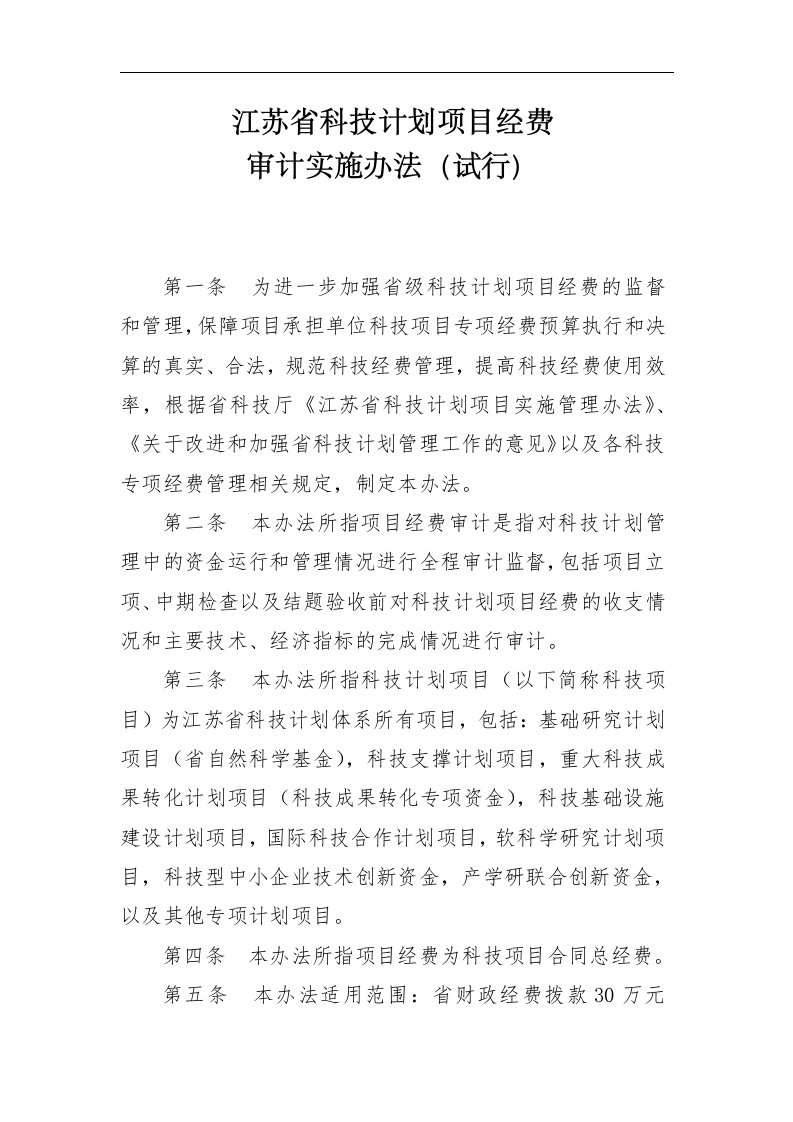 江苏省科技计划项目验收财务审计管理办法（试行）（征求