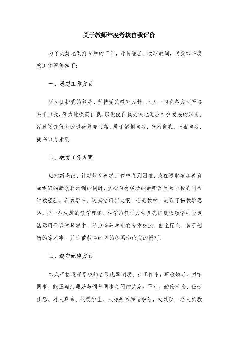 关于教师年度考核自我评价