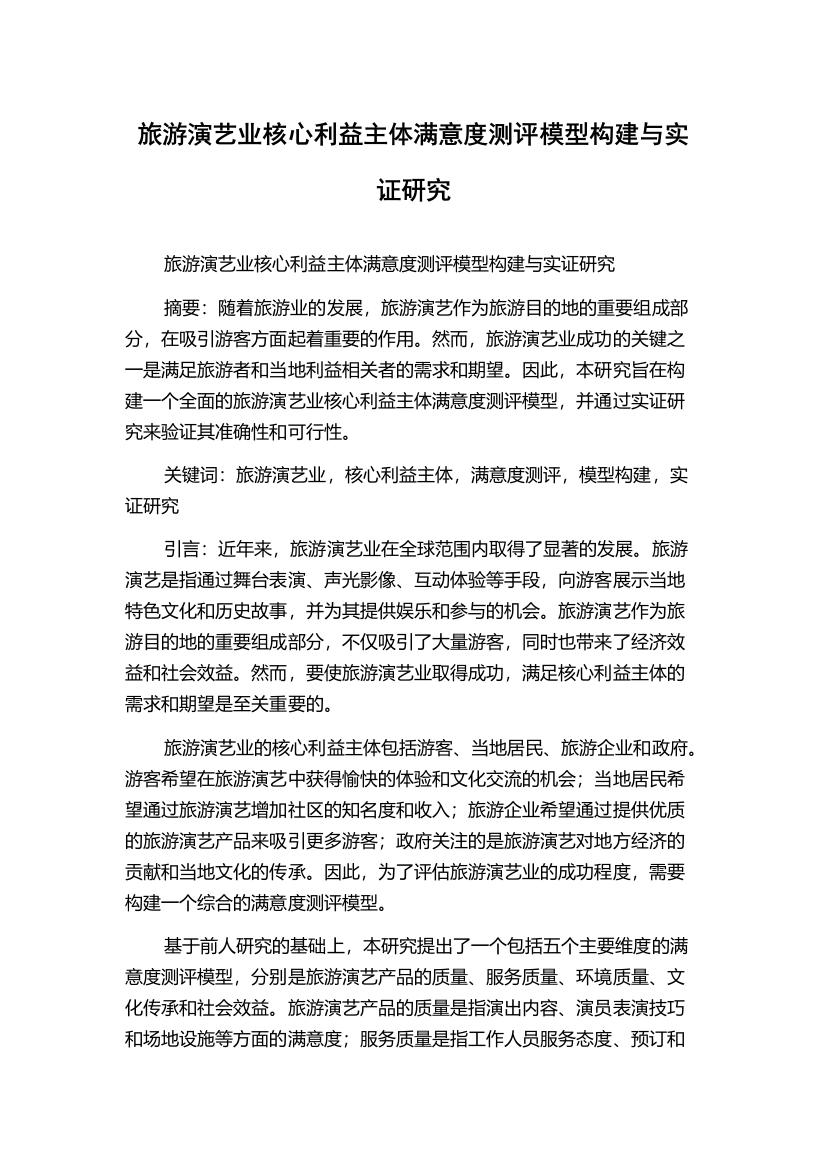 旅游演艺业核心利益主体满意度测评模型构建与实证研究