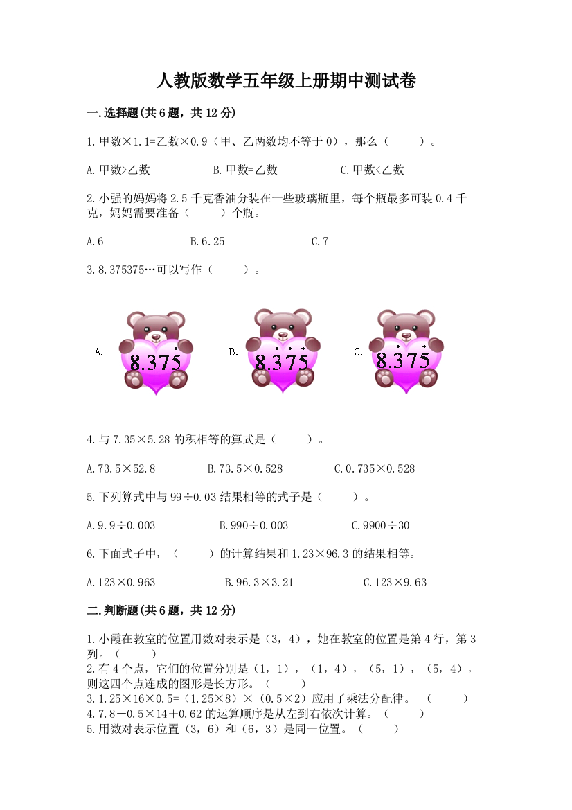 人教版数学五年级上册期中测试卷附参考答案【研优卷】