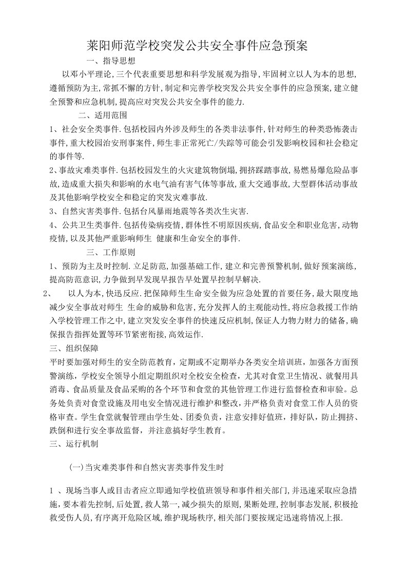 师范学校突发公共安全事件应急预案