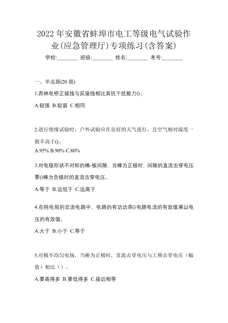 2022年安徽省蚌埠市电工等级电气试验作业应急管理厅专项练习含答案