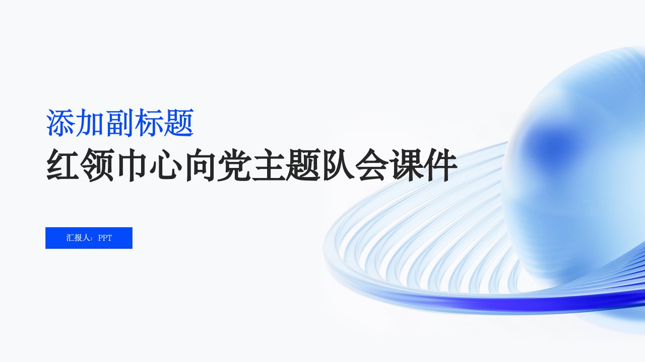 红领巾心向党主题队会课件