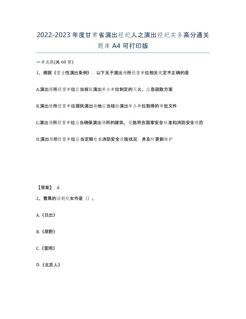 2022-2023年度甘肃省演出经纪人之演出经纪实务高分通关题库A4可打印版