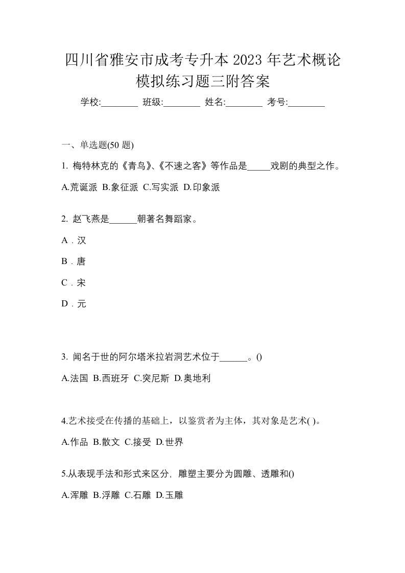 四川省雅安市成考专升本2023年艺术概论模拟练习题三附答案