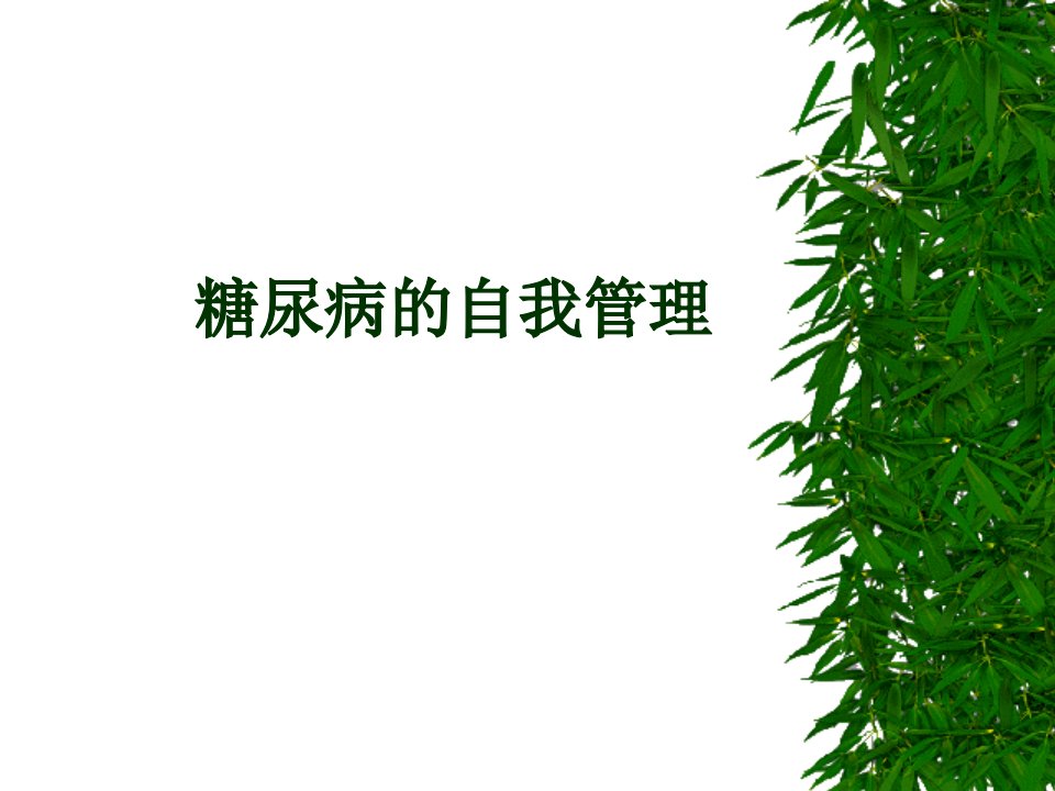 糖尿病的自我管理-病人讲稿