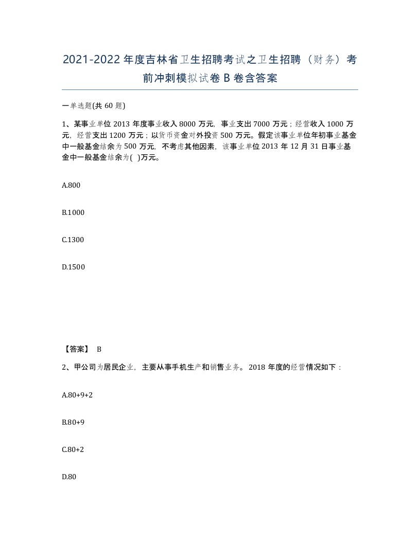 2021-2022年度吉林省卫生招聘考试之卫生招聘财务考前冲刺模拟试卷B卷含答案