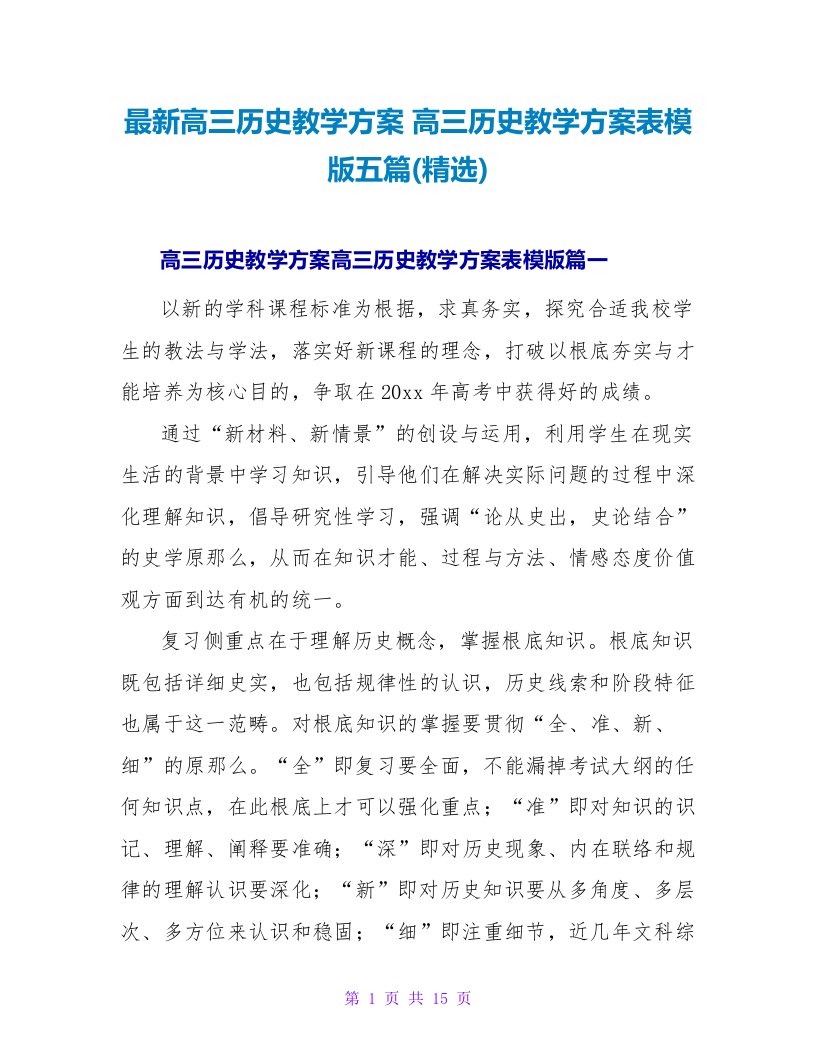 高三历史教学计划表模版五篇