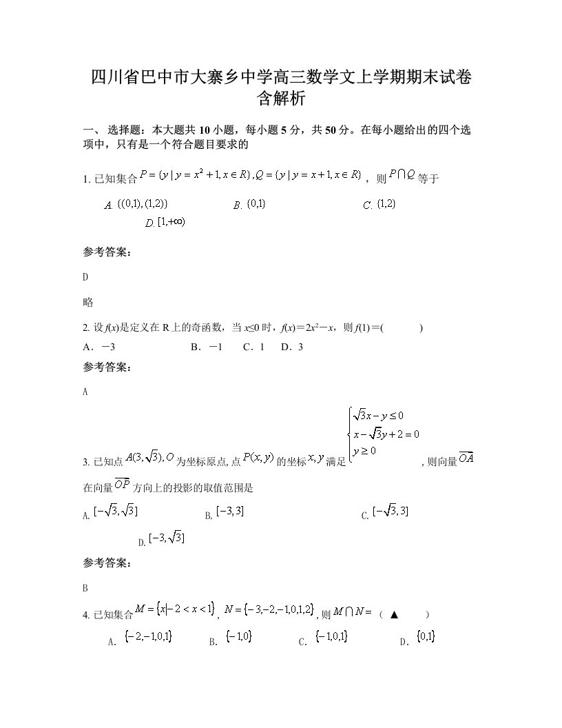 四川省巴中市大寨乡中学高三数学文上学期期末试卷含解析