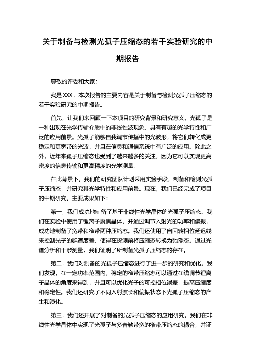 关于制备与检测光孤子压缩态的若干实验研究的中期报告