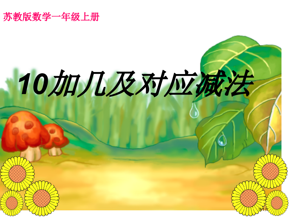 苏教版一年级上10加几及相应的减法市名师优质课比赛一等奖市公开课获奖课件