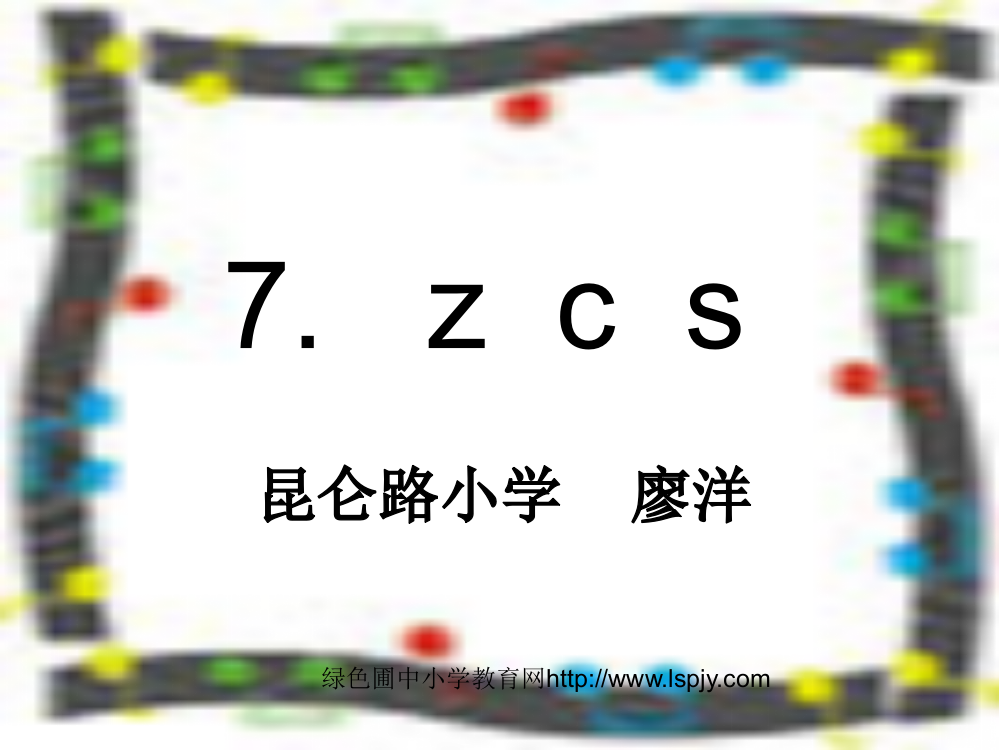 苏教版一年级上册语文《zcs》公开课课件PPT