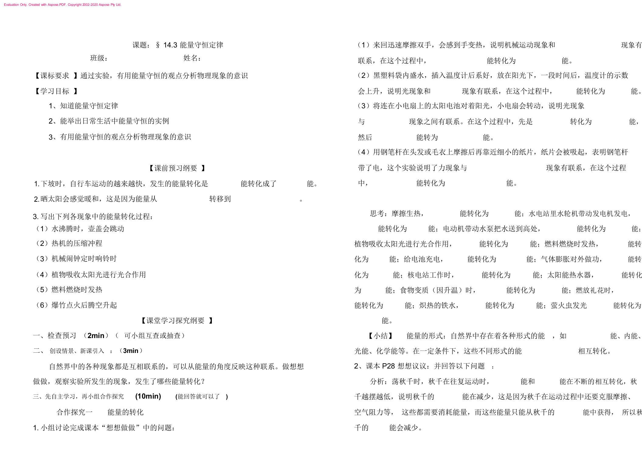 人教版九年级物理导学案设计：14.3能量转化和守恒(试用)