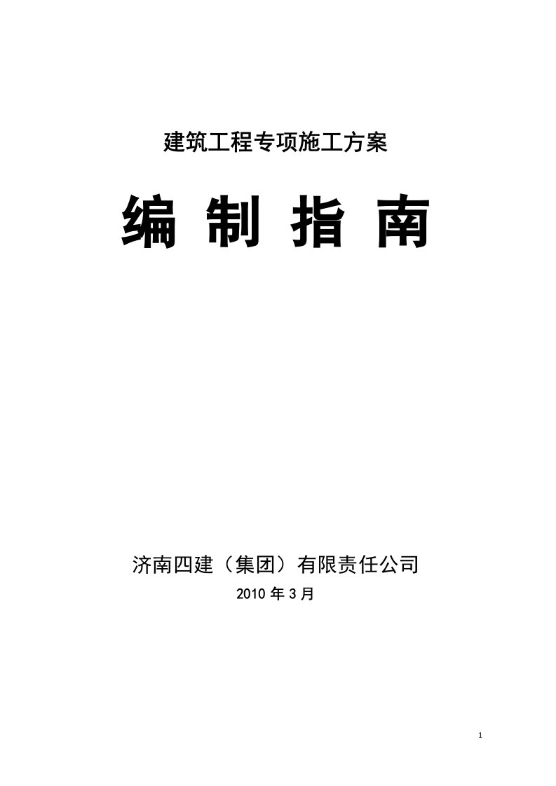 建筑工程安全专项施工方案编制指南