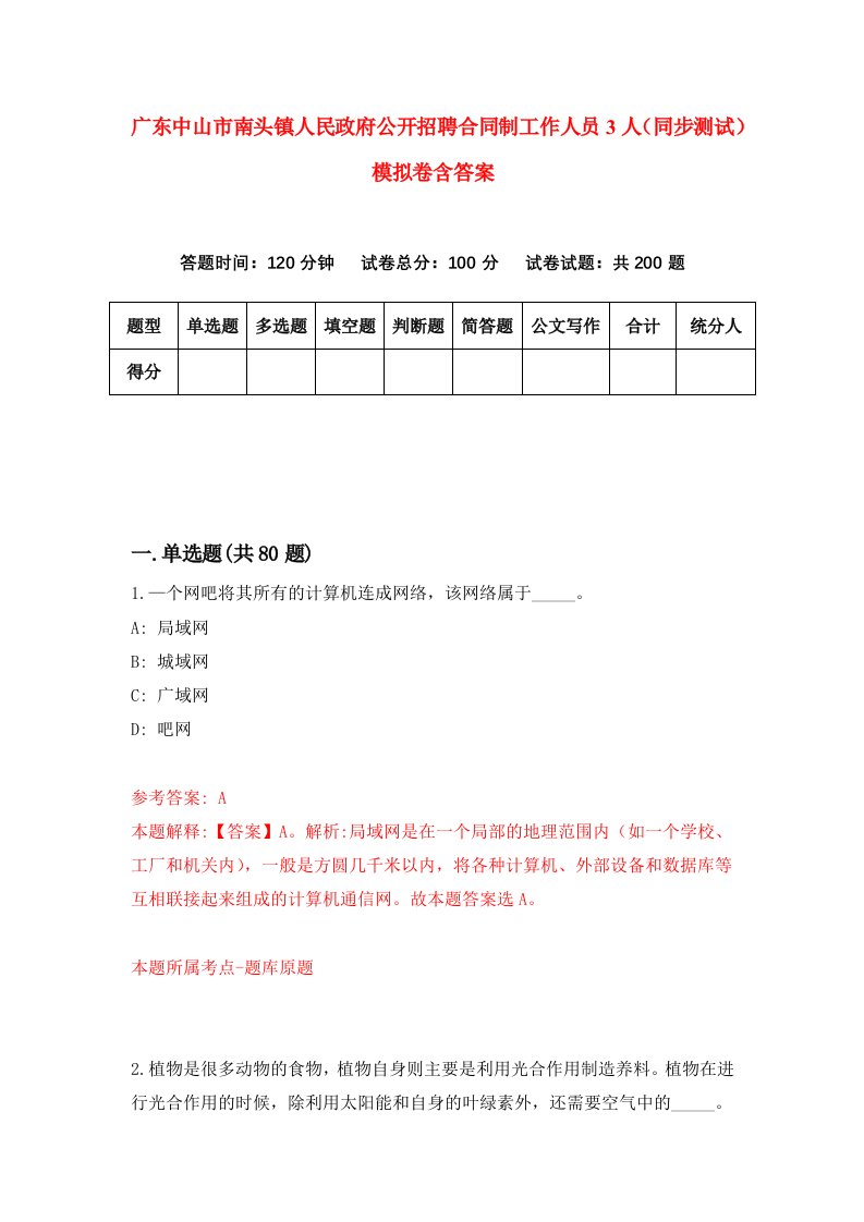 广东中山市南头镇人民政府公开招聘合同制工作人员3人同步测试模拟卷含答案9